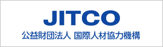 JITCO（国際人材協力機構）